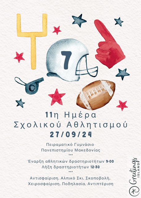 11η Πανελλήνια Ημέρα Σχολικού Αθλητισμού