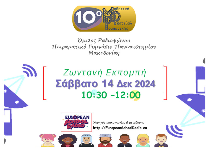 Ραδιοφωνική μετάδοση του 10ου Μαθητικού Φεστιβάλ Ρομποτικής