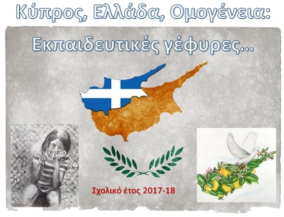 Κύπρος-Ελλάδα-Ομογένεια: εκπαιδευτικές γέφυρες